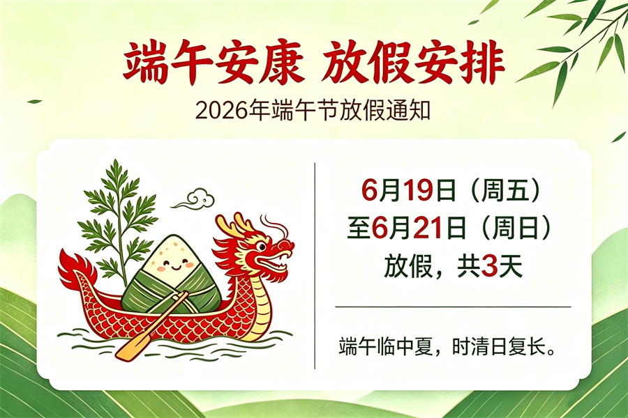 粽享假期，平安随行 | 蓝鹏测控端午放假安排